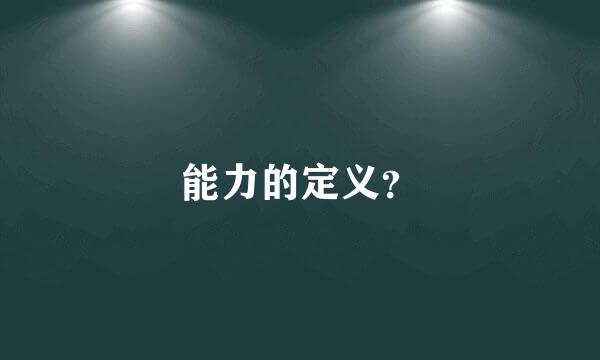 能力的定义？