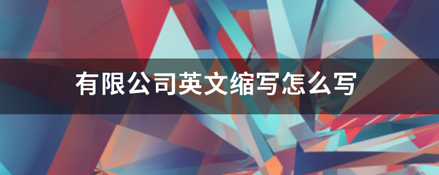 有限公司英文缩写怎么写