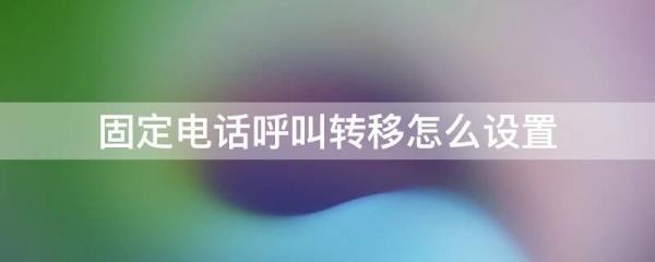 如何设置座机呼来自叫转移到手机？