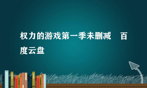 权力的游戏第一季未删减 百度云盘