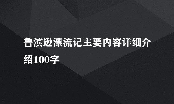 鲁滨逊漂流记主要内容详细介绍100字