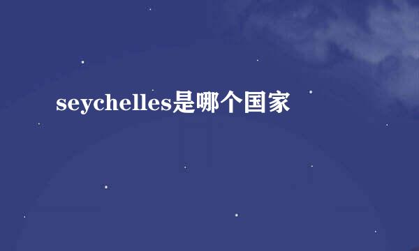 seychelles是哪个国家