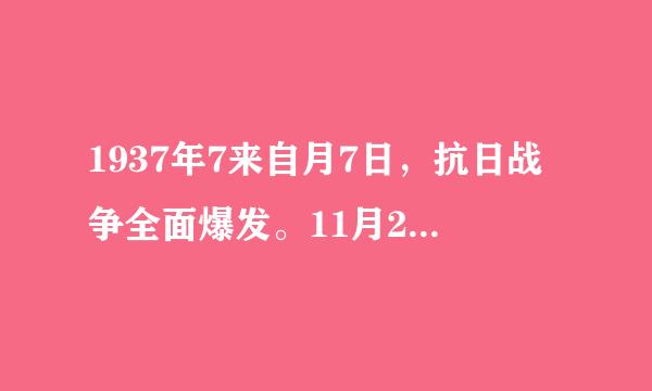 1937年7来自月7日，抗日战争全面爆发。11月20日，国民政府正式迁都（）市。