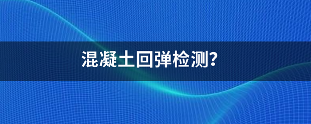 混凝土回弹检测？