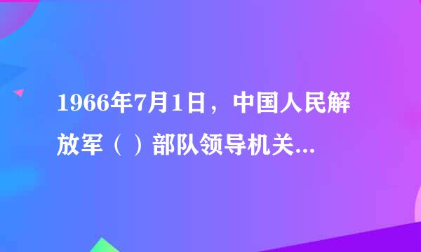 1966年7月1日，中国人民解放军（）部队领导机关在北京宣告成立，周总理亲自命名为第二炮来自兵。