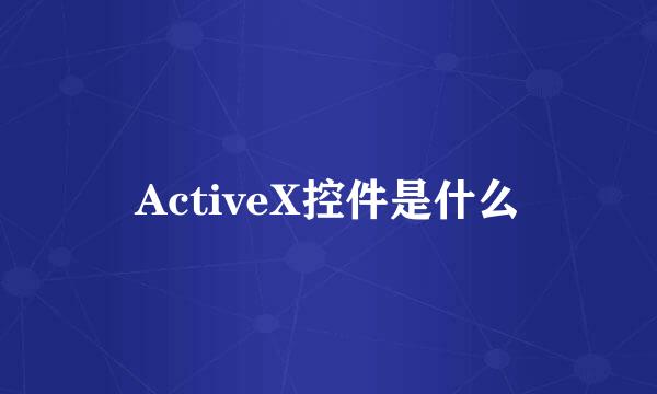 ActiveX控件是什么