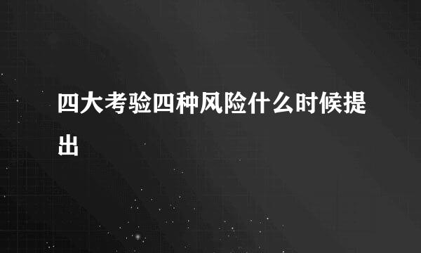 四大考验四种风险什么时候提出