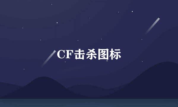 CF击杀图标