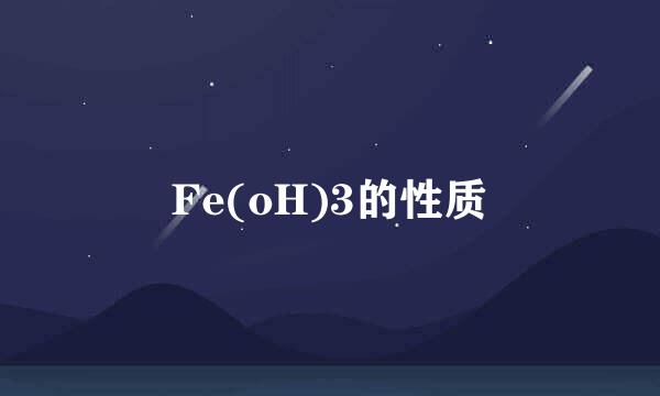 Fe(oH)3的性质