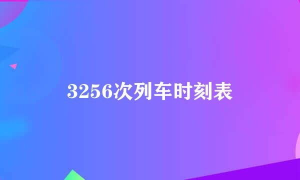 3256次列车时刻表