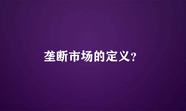 垄断市场的定义？