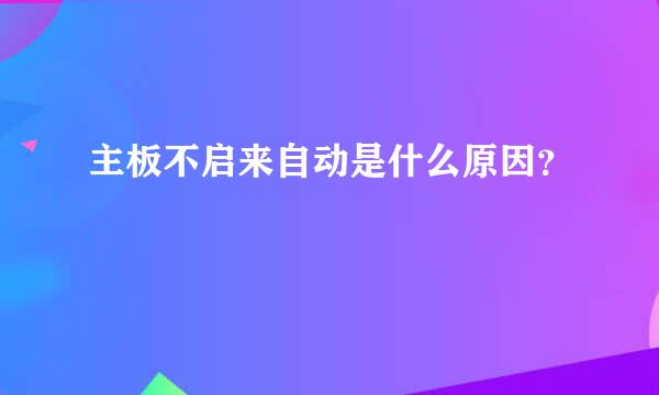 主板不启来自动是什么原因？