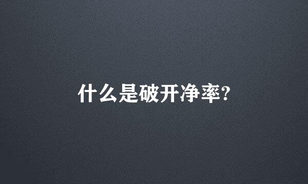 什么是破开净率?