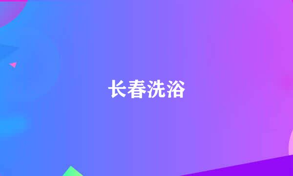 长春洗浴