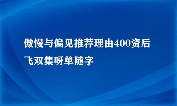 傲慢与偏见推荐理由400资后飞双集呀单随字