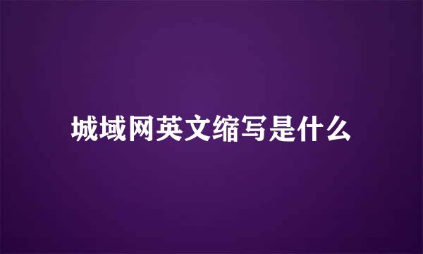 城域网英文缩写是什么