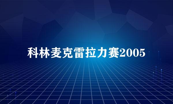 科林麦克雷拉力赛2005