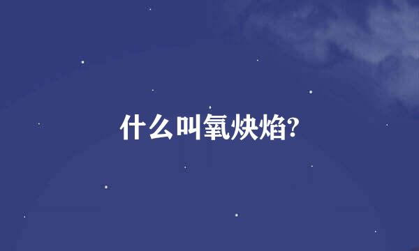 什么叫氧炔焰?