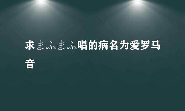 求まふまふ唱的病名为爱罗马音