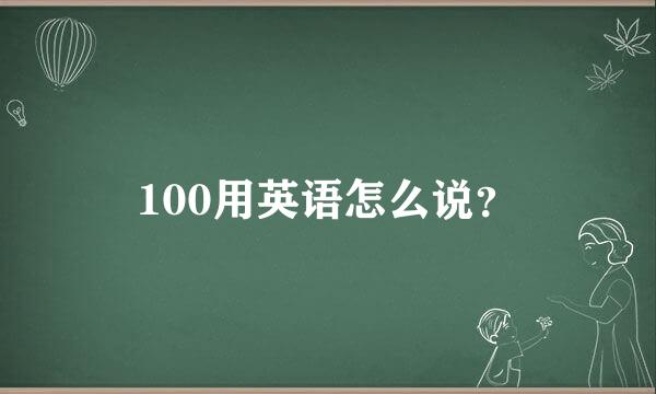 100用英语怎么说？