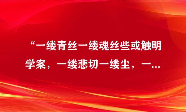 “一缕青丝一缕魂丝些或触明学案，一缕悲切一缕尘，一缕会兰响度势青丝为君剪，一缕青丝缠君魂”求详细意思？