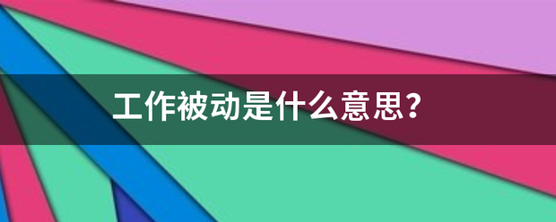 工作被动是什么意思？