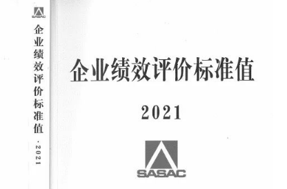 2021企业绩效评价标准值是什么？