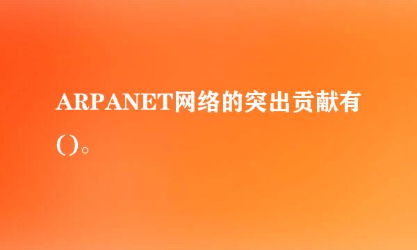 ARPANET网络的突出贡献有()。