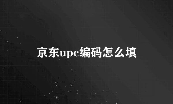 京东upc编码怎么填