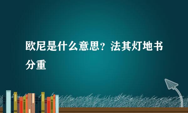 欧尼是什么意思？法其灯地书分重