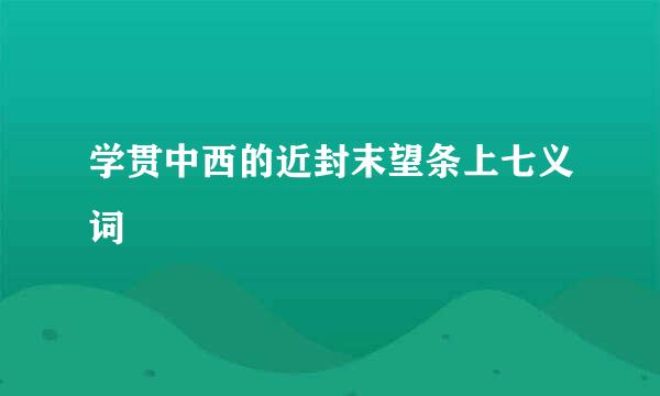 学贯中西的近封末望条上七义词