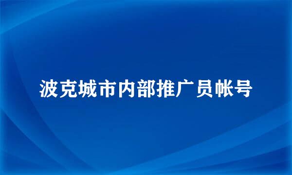 波克城市内部推广员帐号