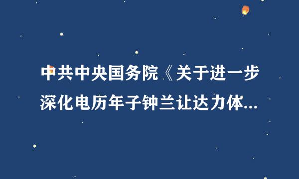 中共中央国务院《关于进一步深化电历年子钟兰让达力体制改革的若干意见》提出深化电力体制改革的基本原则是：坚持安全可靠...