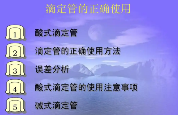 滴定管的使用方法及注意事项