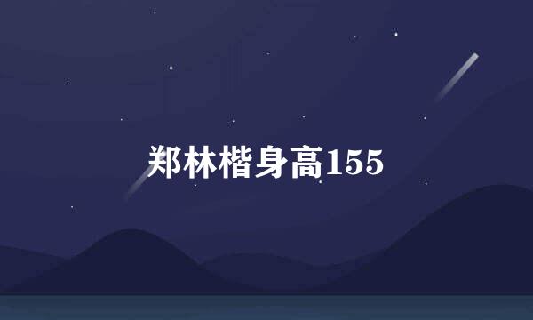 郑林楷身高155