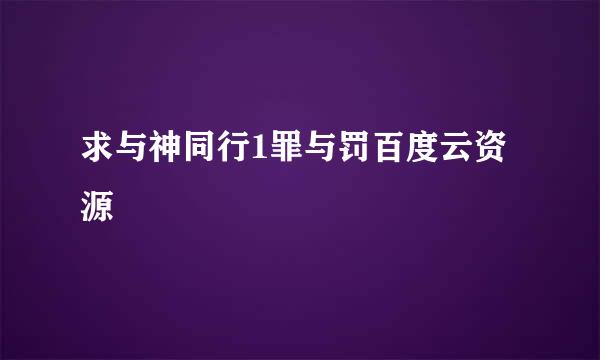 求与神同行1罪与罚百度云资源