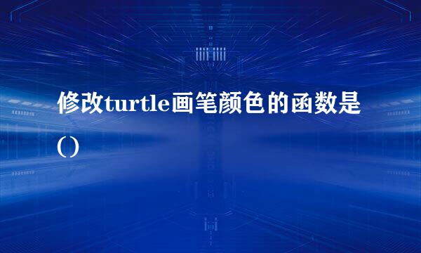 修改turtle画笔颜色的函数是()