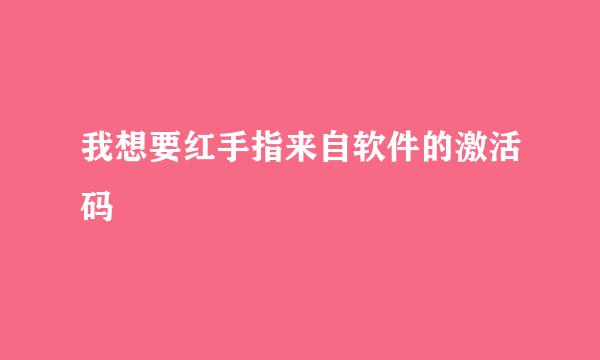 我想要红手指来自软件的激活码