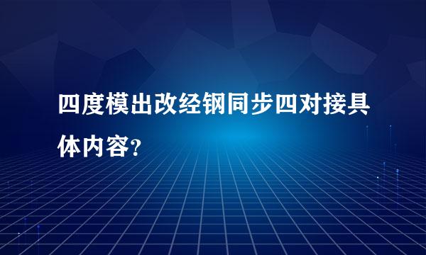 四度模出改经钢同步四对接具体内容？