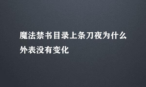 魔法禁书目录上条刀夜为什么外表没有变化