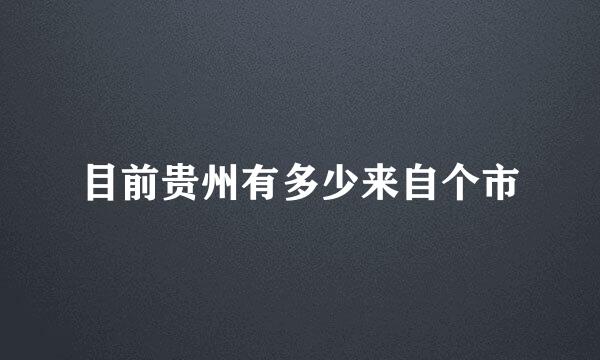 目前贵州有多少来自个市