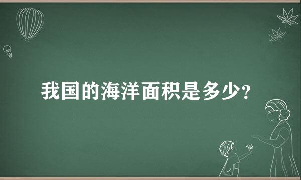 我国的海洋面积是多少？