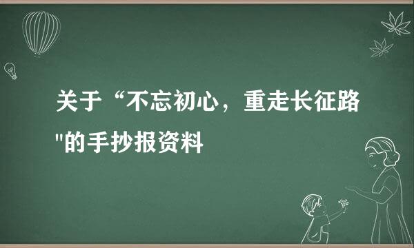 关于“不忘初心，重走长征路