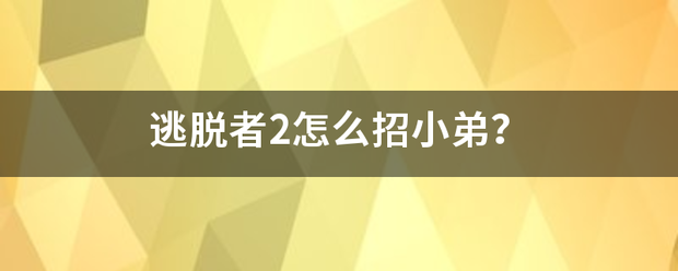 逃脱者2怎么招小艺条范弟？