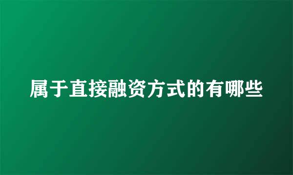 属于直接融资方式的有哪些