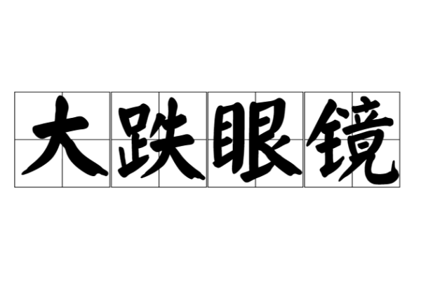 大跌眼镜的意思