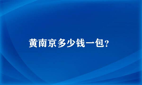 黄南京多少钱一包？