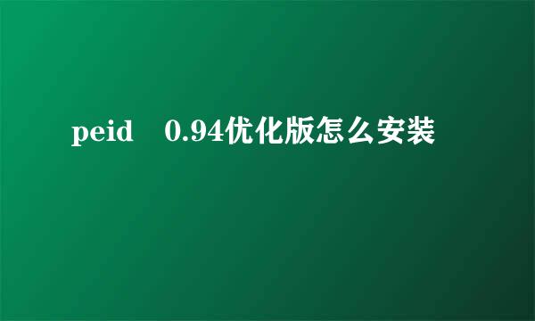 peid 0.94优化版怎么安装