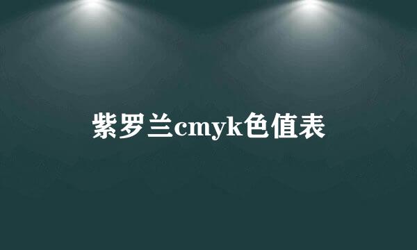 紫罗兰cmyk色值表