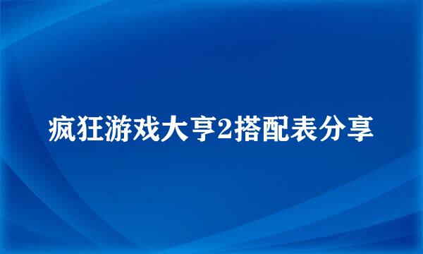 疯狂游戏大亨2搭配表分享